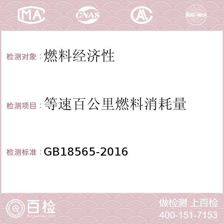 等速百公里燃料消耗量 GB18565-2016 道路运输车辆综合性能要求和检验方法