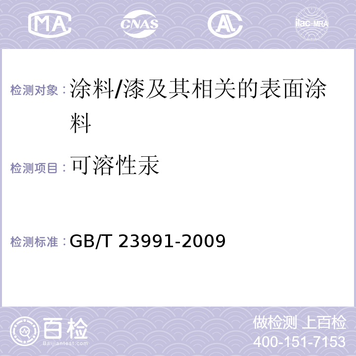 可溶性汞 涂料中可溶性有害元素含量的测定/GB/T 23991-2009