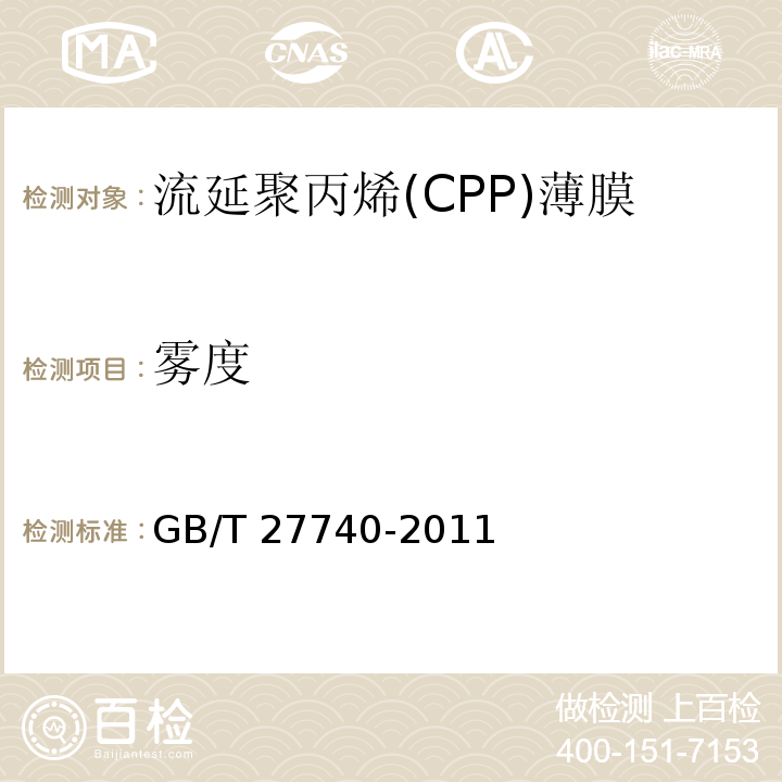 雾度 流延聚丙烯(CPP)薄膜GB/T 27740-2011
