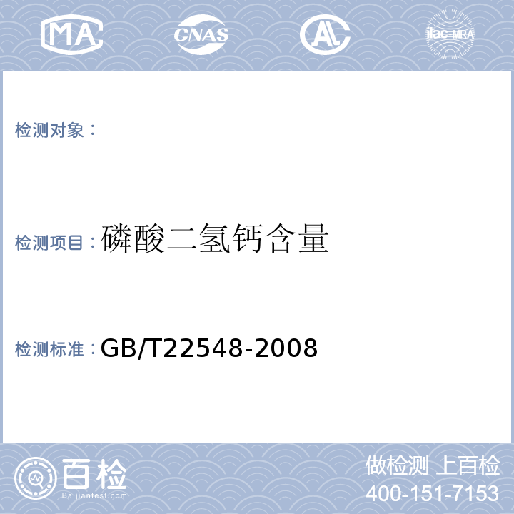 磷酸二氢钙含量 GB/T 22548-2008 饲料级 磷酸二氢钙