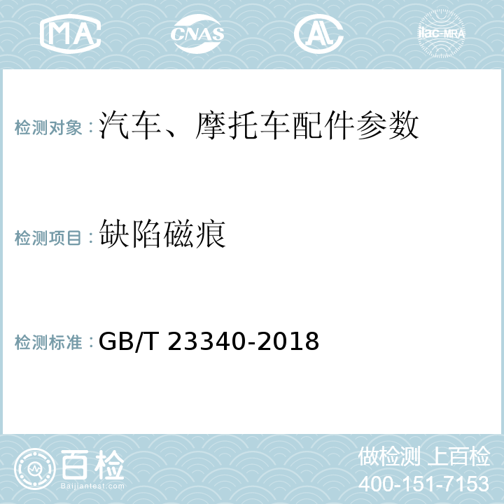 缺陷磁痕 内燃机 连杆 技术条件GB/T 23340-2018