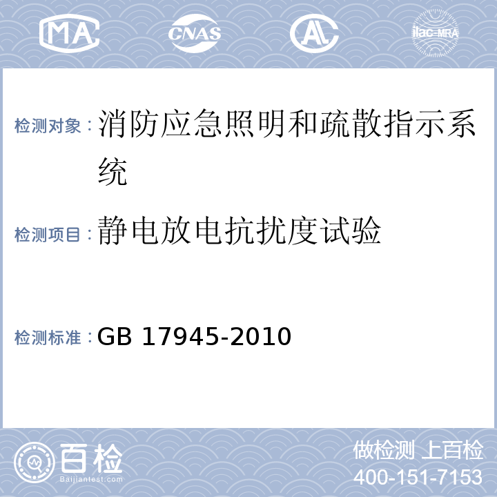 静电放电抗扰度试验 消防应急照明和疏散指示系统GB 17945-2010