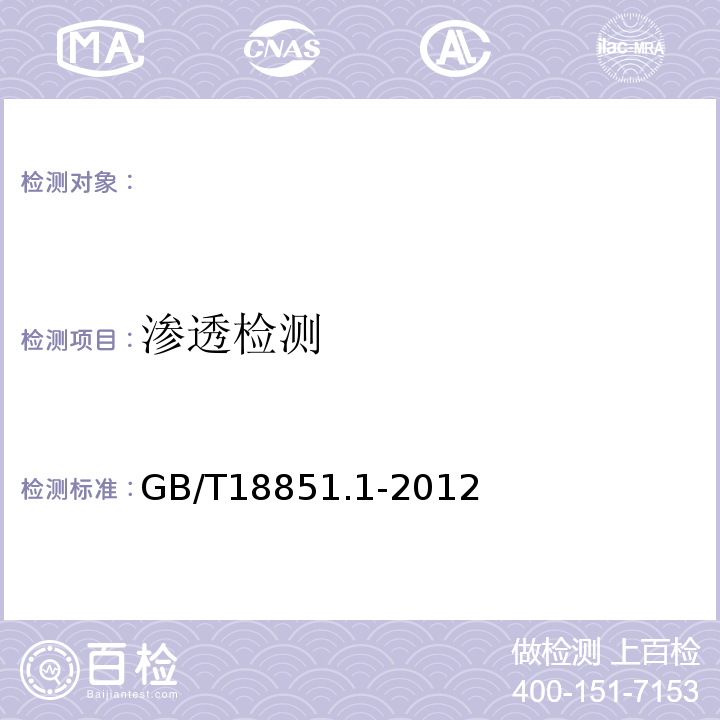 渗透检测 无损检测渗透检测第1部分：总则 GB/T18851.1-2012