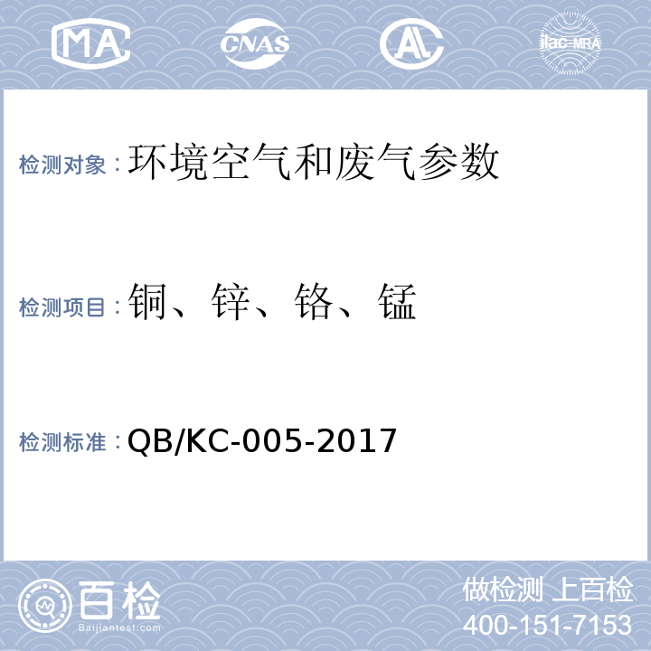 铜、锌、铬、锰 污染源废气 铜、锌、镉、铬、锰、镍及其化合物 原子吸收分光光度法 QB/KC-005-2017