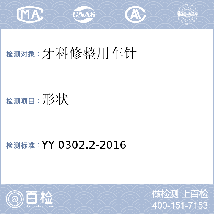 形状 牙科学旋转器械 车针 第2部分：修整用车针YY 0302.2-2016