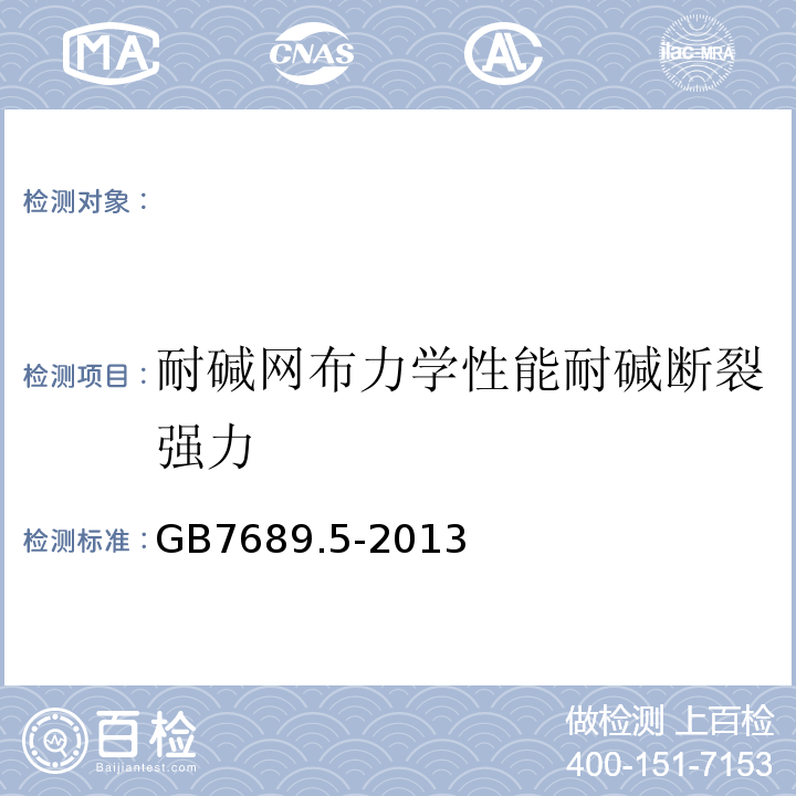 耐碱网布力学性能耐碱断裂强力 GB/T 7689.5-2013 增强材料 机织物试验方法 第5部分:玻璃纤维拉伸断裂强力和断裂伸长的测定