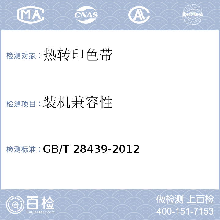 装机兼容性 热转印色带 通用规范GB/T 28439-2012
