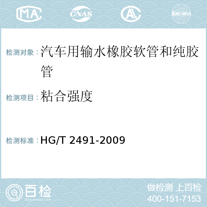 粘合强度 HG/T 2491-2009 汽车用输水橡胶软管和纯胶管