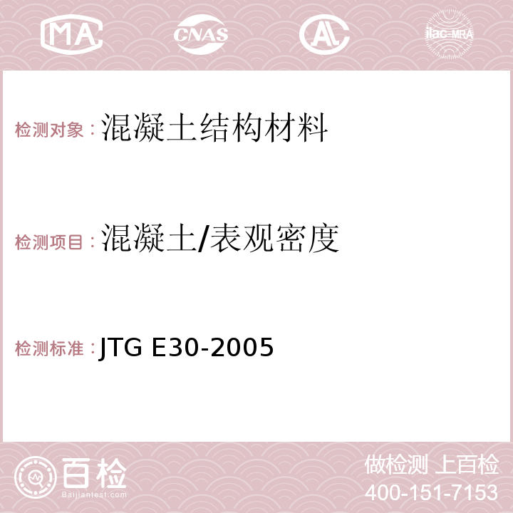 混凝土/表观密度 公路工程水泥及水泥混凝土试验规程