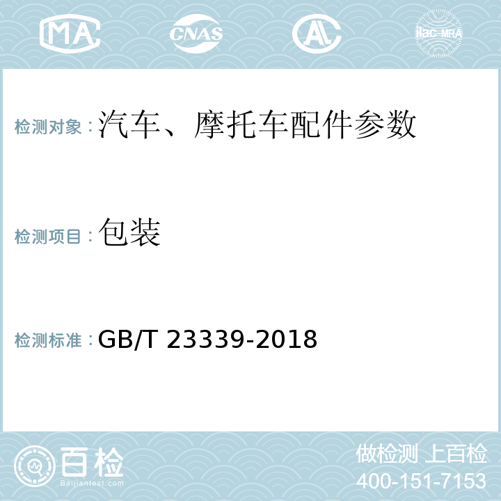 包装 GB/T 23339-2018 内燃机 曲轴 技术条件