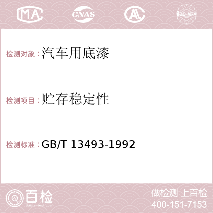 贮存稳定性 汽车用底漆GB/T 13493-1992