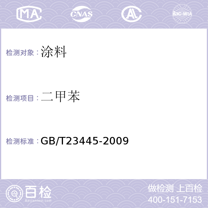 二甲苯 聚合物水泥防水涂料 GB/T23445-2009