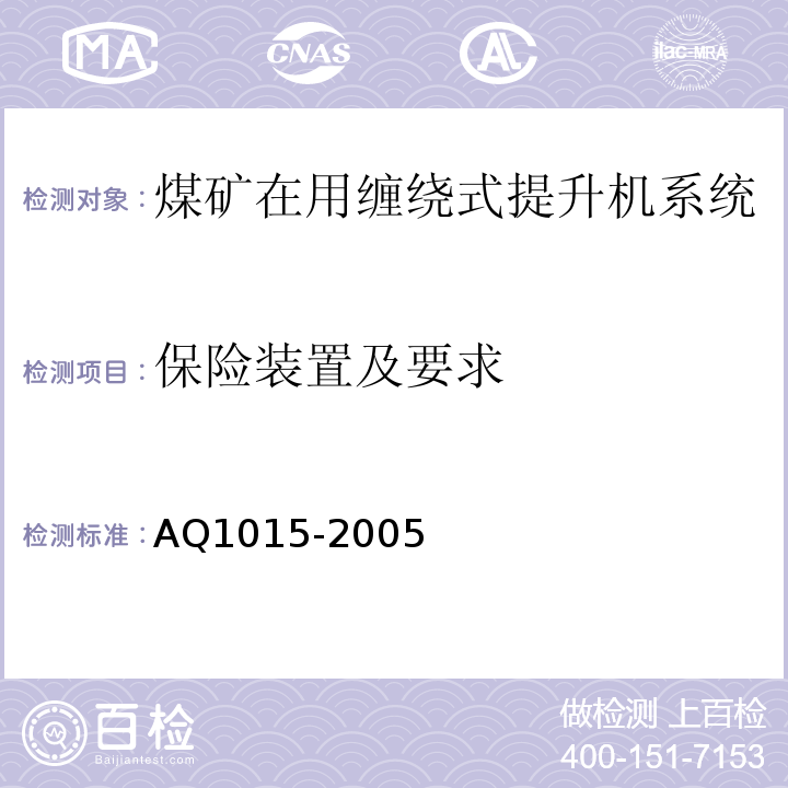 保险装置及要求 煤矿在用缠绕式提升机系统安全检测检验规范 AQ1015-2005