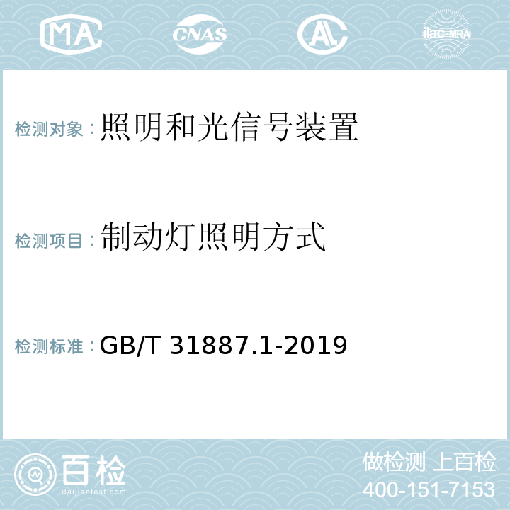 制动灯照明方式 自行车 照明和回复反射装置 第1部分：照明和光信号装置GB/T 31887.1-2019