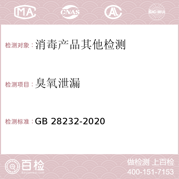 臭氧泄漏 GB 28232-2020 臭氧消毒器卫生要求