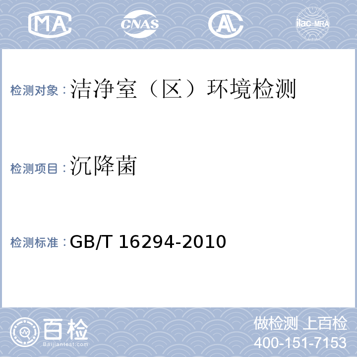 沉降菌 医药工业洁净室区沉降菌的测试
方法 GB/T 16294-2010只做药厂和医疗器械洁净室（区）