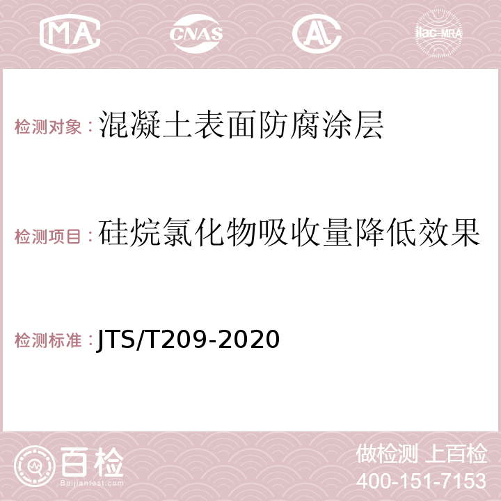 硅烷氯化物吸收量降低效果 水运工程结构防腐蚀施工规范 JTS/T209-2020