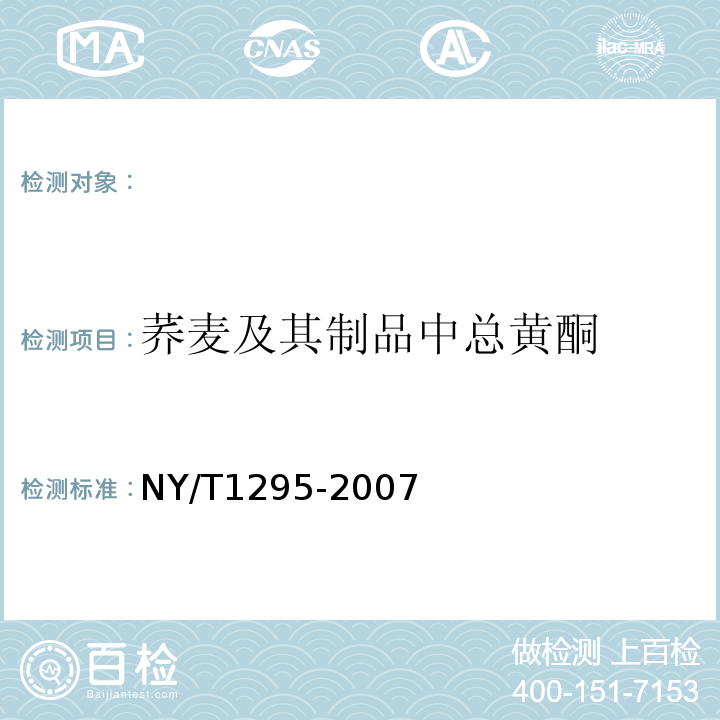 荞麦及其制品中总黄酮 NY/T 1295-2007 荞麦及其制品中总黄酮含量的测定