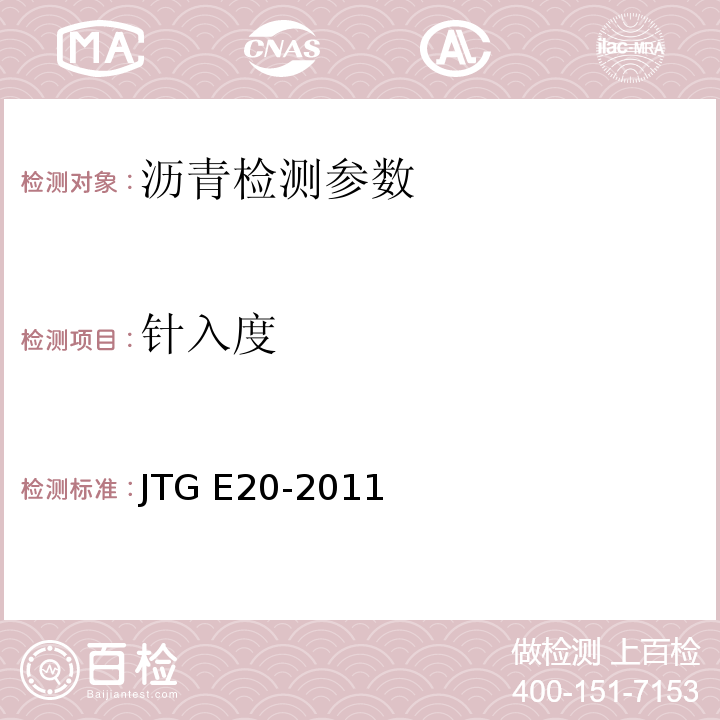 针入度 公路工程沥青与沥青混合料试验规 JTG E20-2011