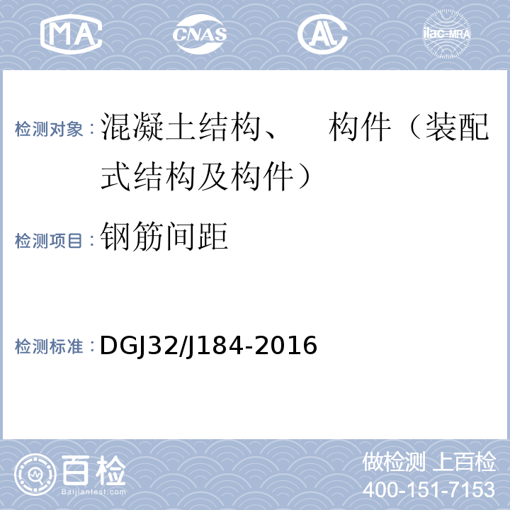 钢筋间距 装配式结构工程施工质量验收规程 DGJ32/J184-2016