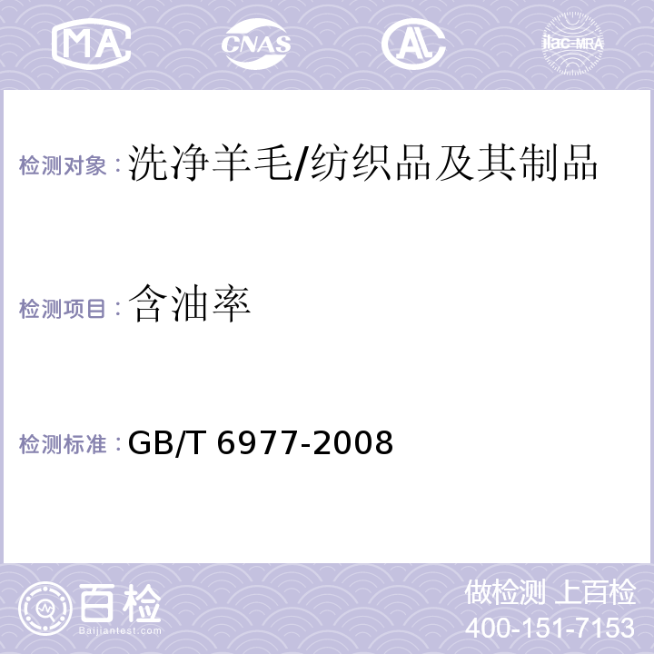 含油率 洗净羊毛乙醇萃取物、灰分、植物性杂质、总碱不溶物含量试验方法/GB/T 6977-2008