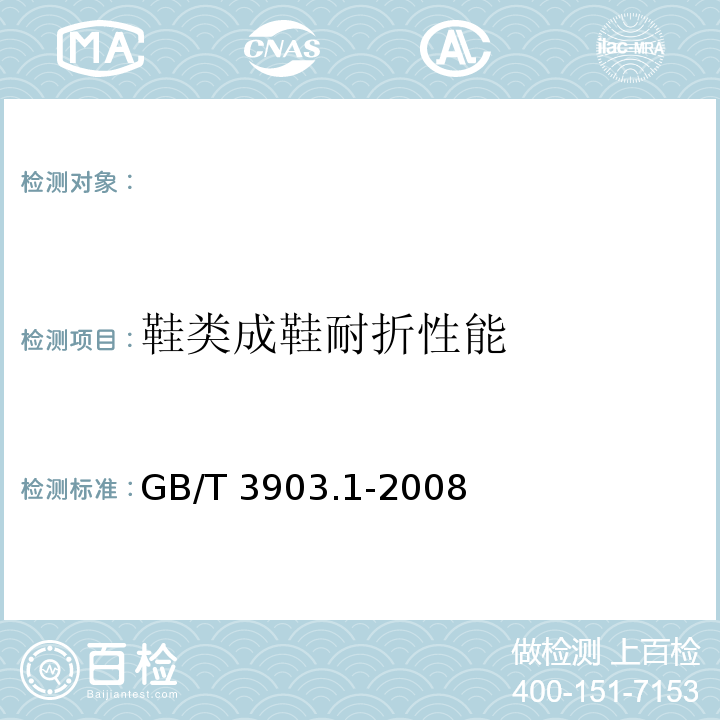 鞋类成鞋耐折性能 GB/T 3903.1-2008 鞋类通用检验方法：耐折性能