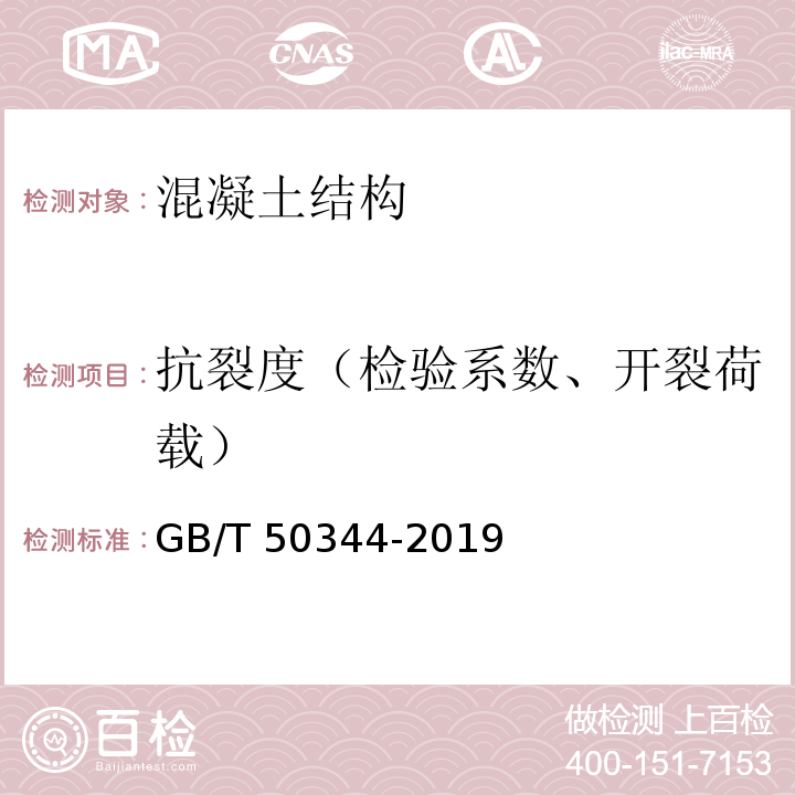 抗裂度（检验系数、开裂荷载） 建筑结构检测技术标准GB/T 50344-2019