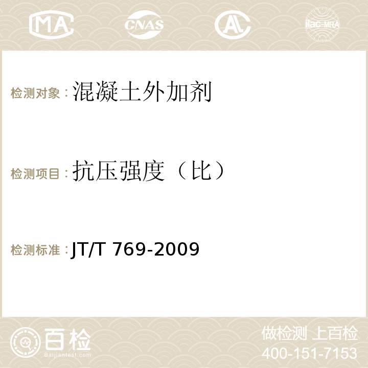 抗壓強度（比） 公路工程 聚羧酸系高性能減水劑 JT/T 769-2009