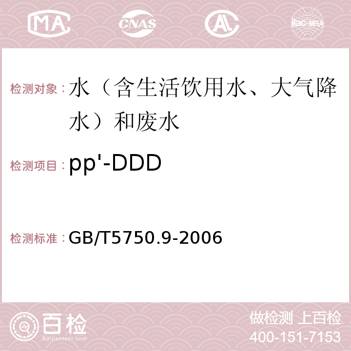 pp'-DDD 生活饮用水标准检验方法农药指标GB/T5750.9-2006（2.2毛细管柱气相色谱法）