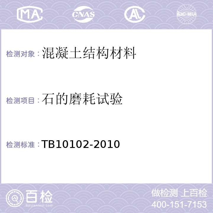 石的磨耗试验 铁路工程土工试验规程