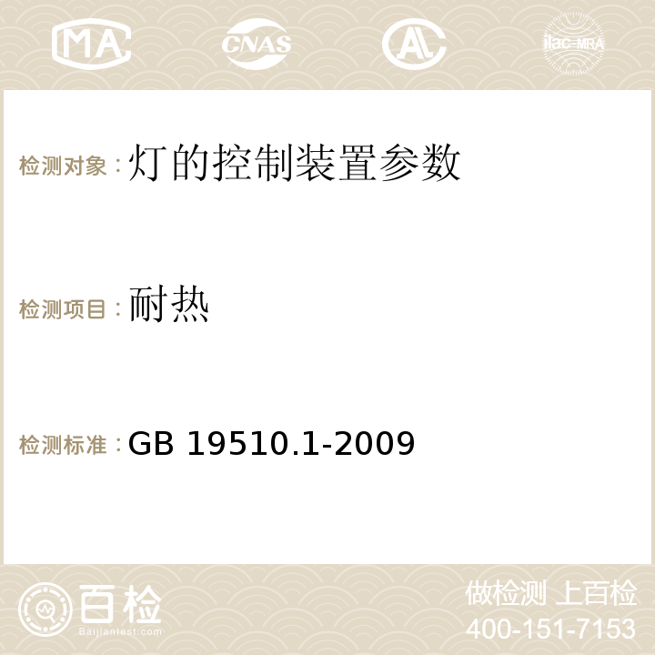 耐热 灯的控制装置 第1部分：一般要求和安全要求 GB 19510.1-2009