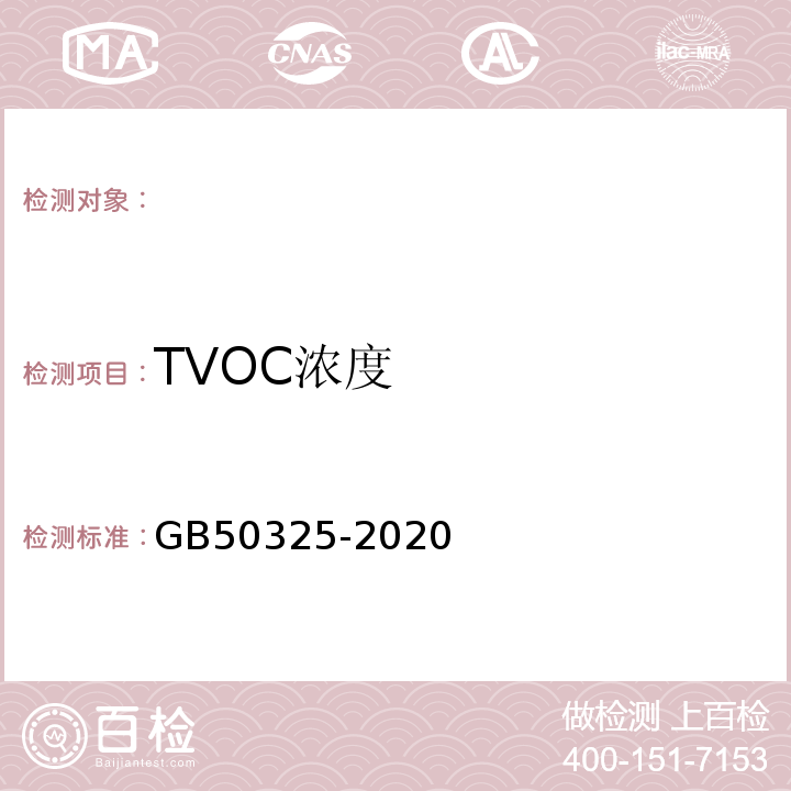 TVOC浓度 民用建筑工程室内环境污染控制规范 （附录E）GB50325-2020