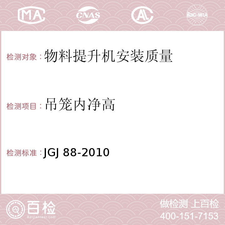 吊笼内净高 JGJ 88-2010 龙门架及井架物料提升机安全技术规范(附条文说明)