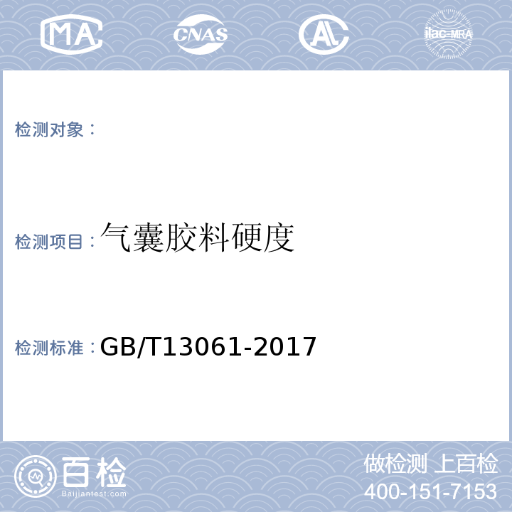 气囊胶料硬度 GB/T 13061-2017 商用车空气悬架用空气弹簧技术规范