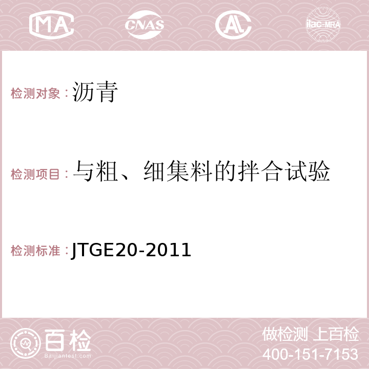 与粗、细集料的拌合试验 公路工程沥青及沥青混合料试验规程 JTGE20-2011