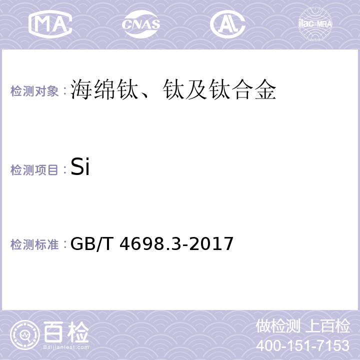 Si 海绵钛、钛及钛合金化学分析方法 钼蓝分光光度法测定硅量 GB/T 4698.3-2017