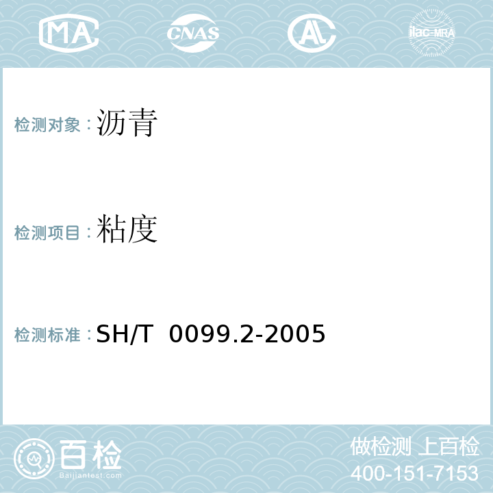 粘度 SH/T 0099.2-2005 乳化沥青筛上剩余量测定法