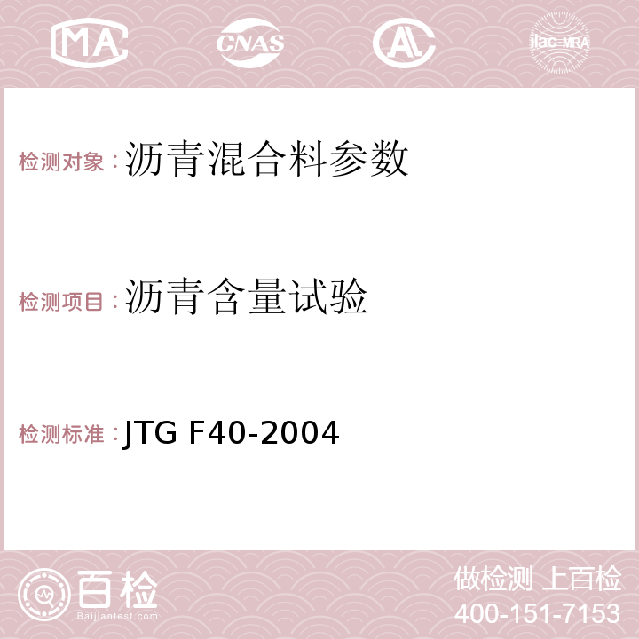 沥青含量试验 JTG F40-2004 公路沥青路面施工技术规范