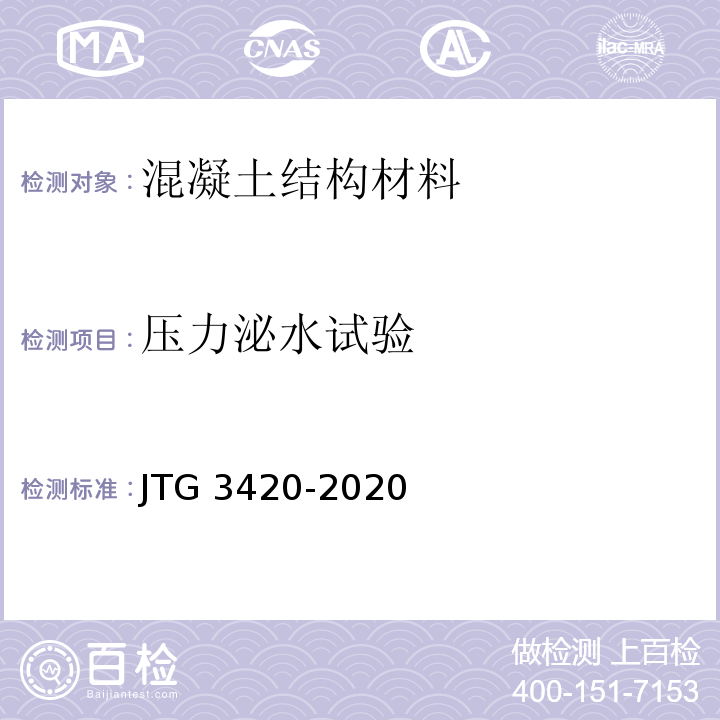 压力泌水试验 JTG 3420-2020 公路工程水泥及水泥混凝土试验规程