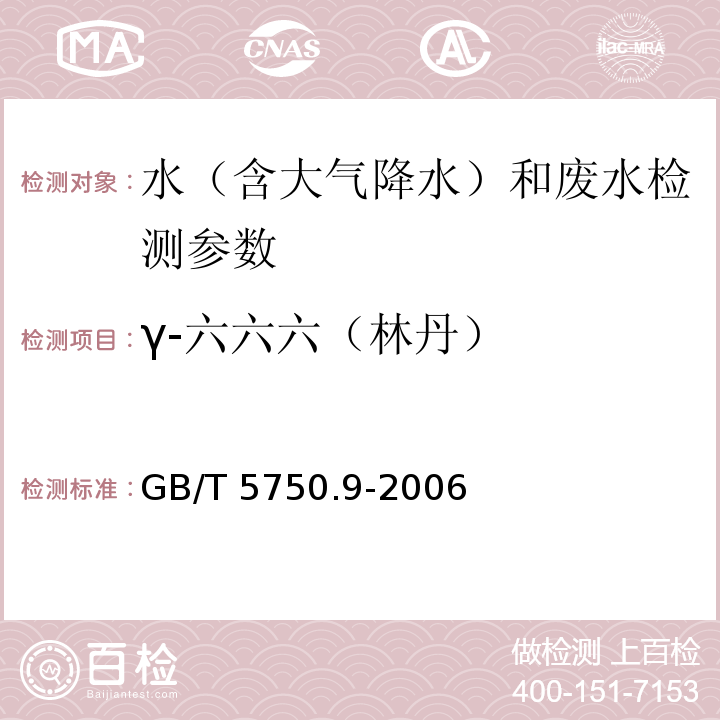 γ-六六六（林丹） 生活饮用水标准检验方法 农药指标 （3 林丹（γ-666） 气相色谱法）GB/T 5750.9-2006