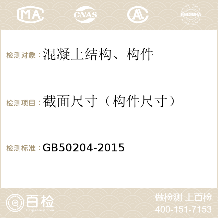 截面尺寸（构件尺寸） 混凝土结构工程施工质量验收规范 GB50204-2015