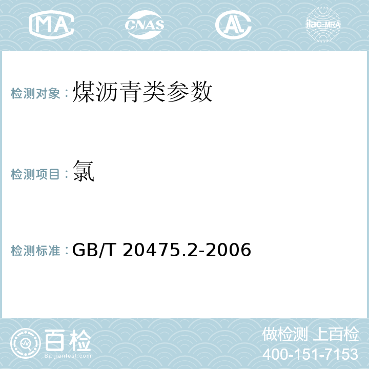 氯 煤中有害元素含量分级 第2部分：氯 GB/T 20475.2-2006