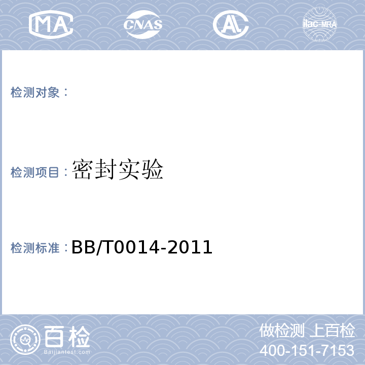 密封实验 BB/T 0014-2011 夹链自封袋