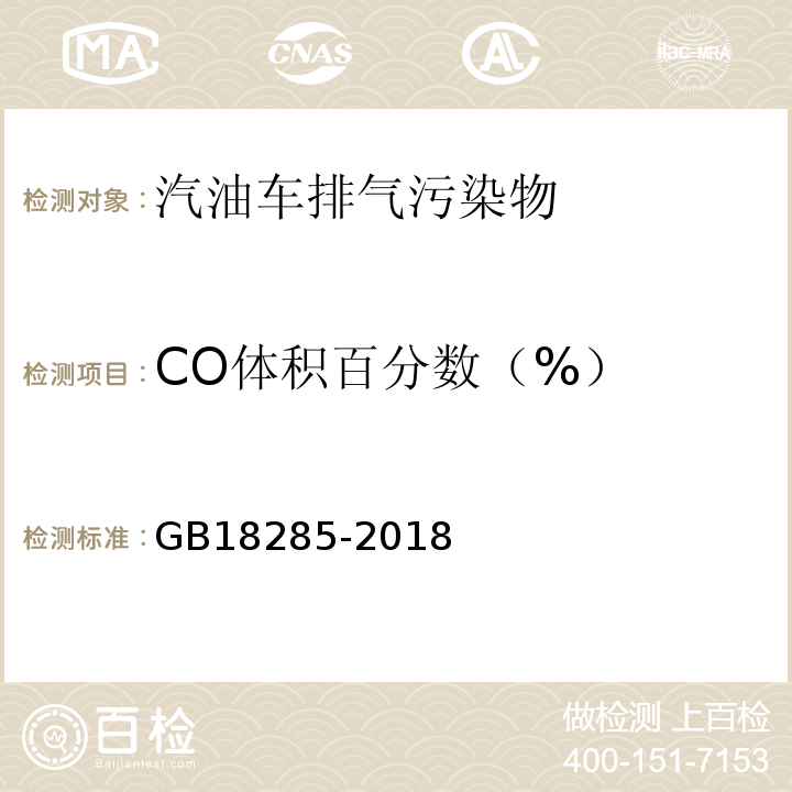 CO体积百分数（%） 汽油车污染物排放限值及测量方法（双怠速法及简易工况法） GB18285-2018