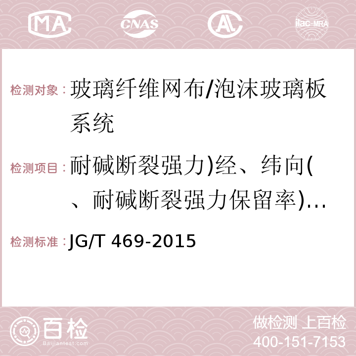 耐碱断裂强力)经、纬向(、耐碱断裂强力保留率)经、纬向( 泡沫玻璃外墙外保温系统材料技术要求 /JG/T 469-2015