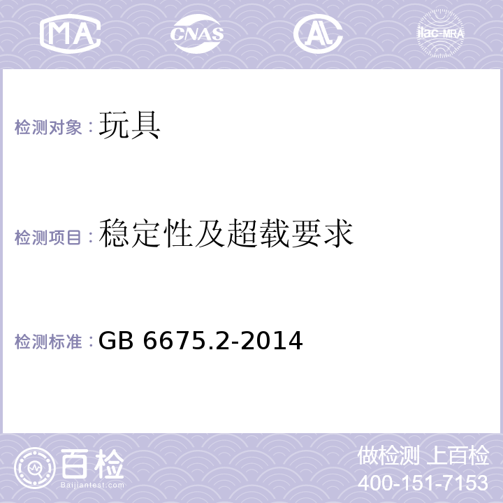 稳定性及超载要求 玩具安全 第2部分：机械与物理性能 　GB 6675.2-2014