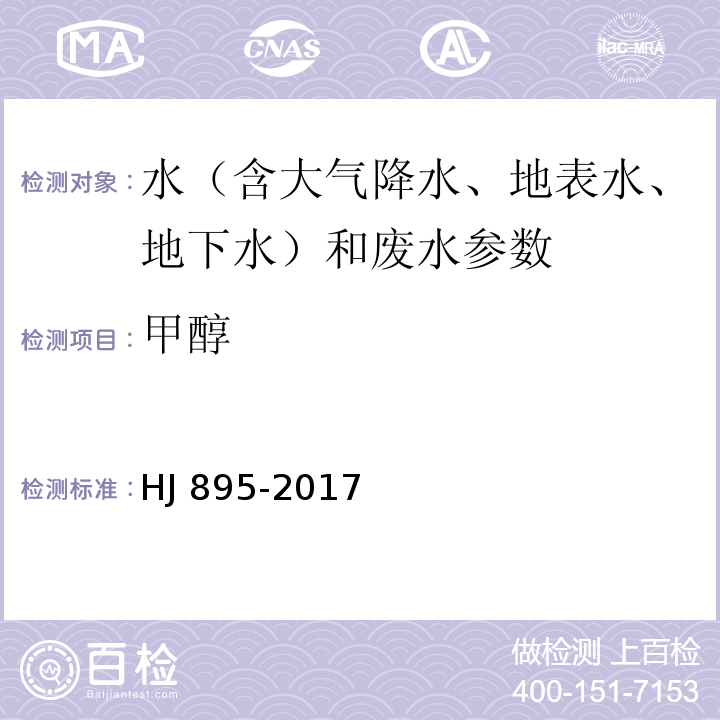 甲醇   水质 甲醇和丙酮的测定 顶空/气相色谱法 （HJ 895-2017）