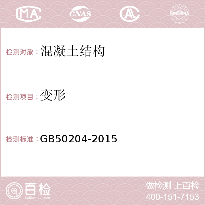 变形 混凝土结构工程施工质量验收规范 GB50204-2015