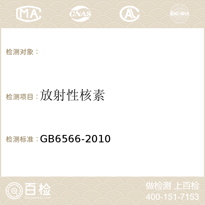 放射性核素 建筑材料放射性核素限量GB6566-2010