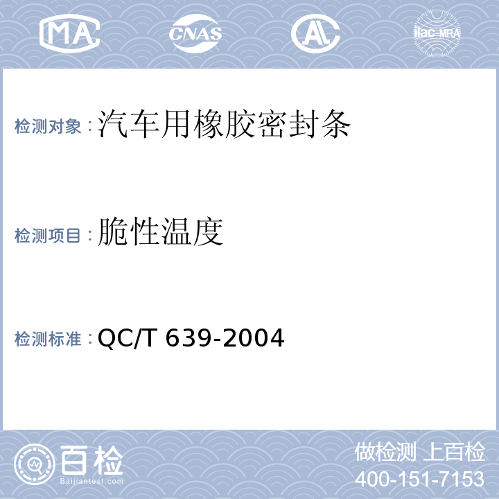 脆性温度 汽车用橡胶密封条QC/T 639-2004